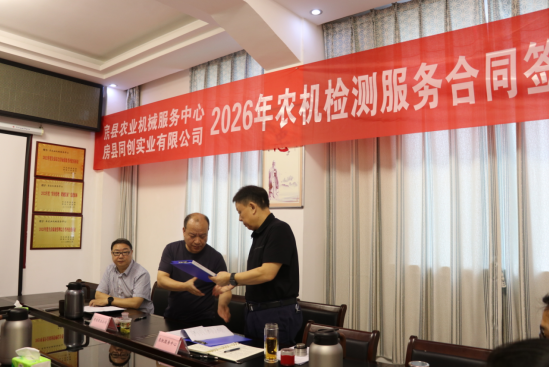 房县举行农机车辆检测第三方服务签约仪式 筑牢农机安全防线