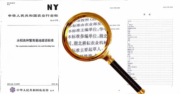 湖北耕耘农机水稻良种繁育基地建设标准制定
