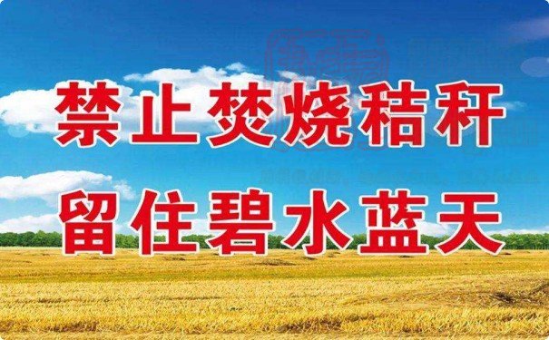秸秆禁烧