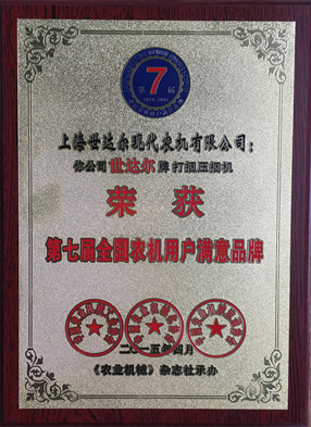 第七届全国农机用户满意品牌